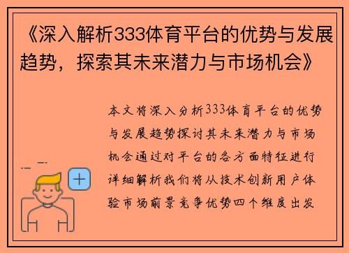 《深入解析333体育平台的优势与发展趋势，探索其未来潜力与市场机会》