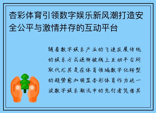 杏彩体育引领数字娱乐新风潮打造安全公平与激情并存的互动平台