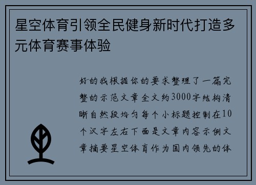 星空体育引领全民健身新时代打造多元体育赛事体验