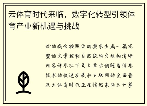 云体育时代来临，数字化转型引领体育产业新机遇与挑战