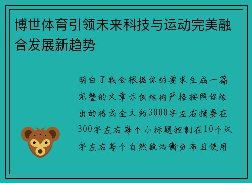 博世体育引领未来科技与运动完美融合发展新趋势
