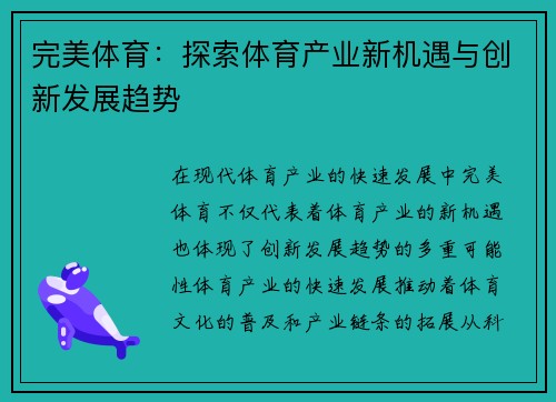 完美体育：探索体育产业新机遇与创新发展趋势