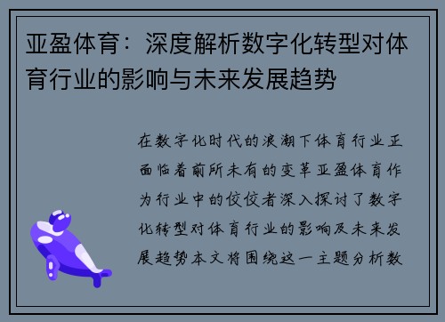 亚盈体育：深度解析数字化转型对体育行业的影响与未来发展趋势
