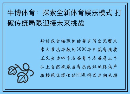 牛博体育：探索全新体育娱乐模式 打破传统局限迎接未来挑战