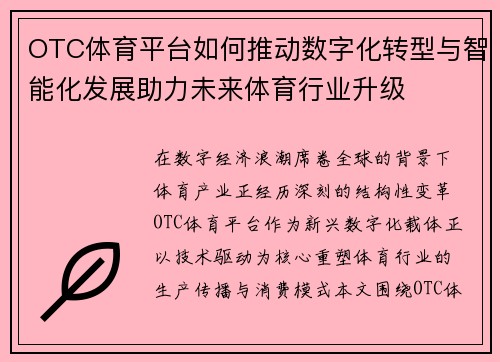 OTC体育平台如何推动数字化转型与智能化发展助力未来体育行业升级