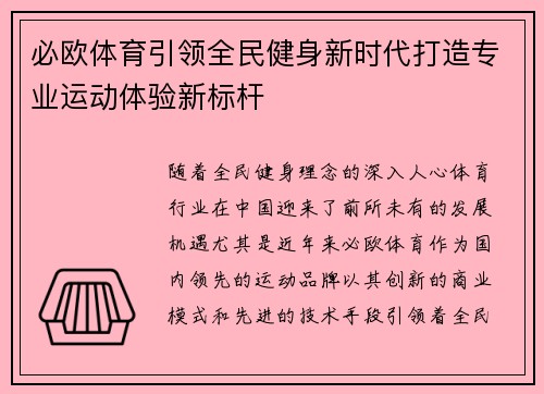 必欧体育引领全民健身新时代打造专业运动体验新标杆