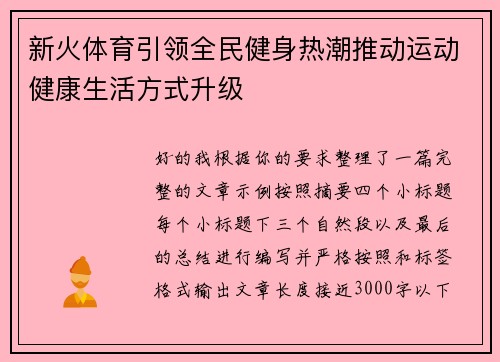 新火体育引领全民健身热潮推动运动健康生活方式升级