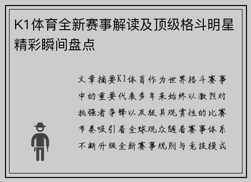 K1体育全新赛事解读及顶级格斗明星精彩瞬间盘点
