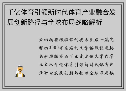 千亿体育引领新时代体育产业融合发展创新路径与全球布局战略解析