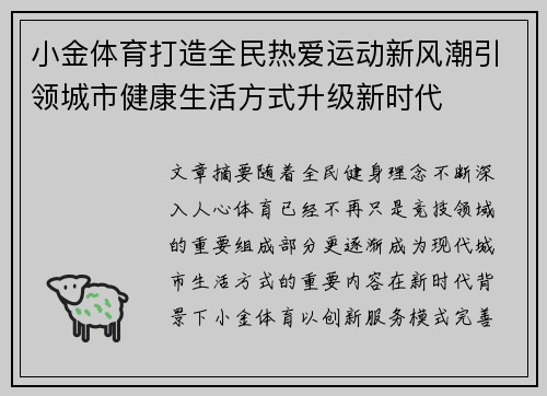 小金体育打造全民热爱运动新风潮引领城市健康生活方式升级新时代