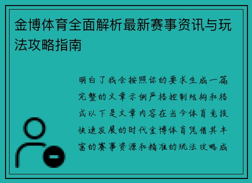 金博体育全面解析最新赛事资讯与玩法攻略指南