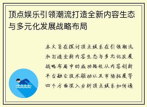 顶点娱乐引领潮流打造全新内容生态与多元化发展战略布局