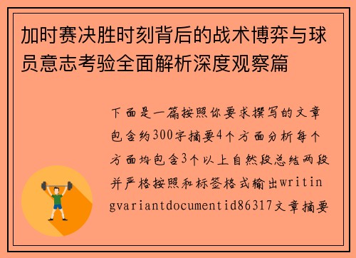 加时赛决胜时刻背后的战术博弈与球员意志考验全面解析深度观察篇