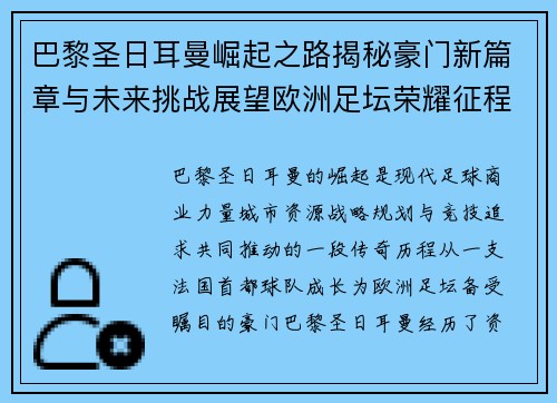 巴黎圣日耳曼崛起之路揭秘豪门新篇章与未来挑战展望欧洲足坛荣耀征程