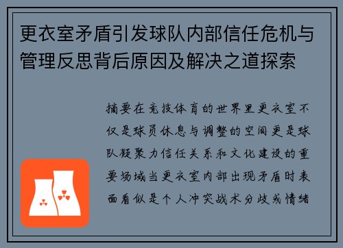 更衣室矛盾引发球队内部信任危机与管理反思背后原因及解决之道探索
