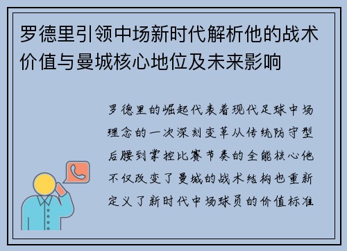 罗德里引领中场新时代解析他的战术价值与曼城核心地位及未来影响