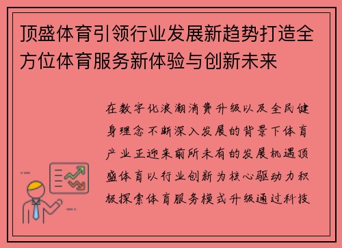 顶盛体育引领行业发展新趋势打造全方位体育服务新体验与创新未来