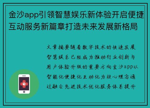 金沙app引领智慧娱乐新体验开启便捷互动服务新篇章打造未来发展新格局