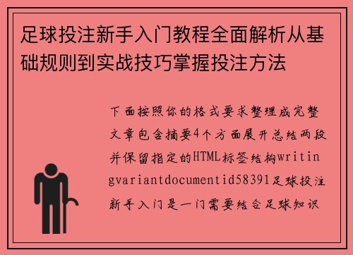 足球投注新手入门教程全面解析从基础规则到实战技巧掌握投注方法
