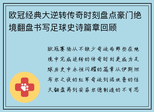 欧冠经典大逆转传奇时刻盘点豪门绝境翻盘书写足球史诗篇章回顾
