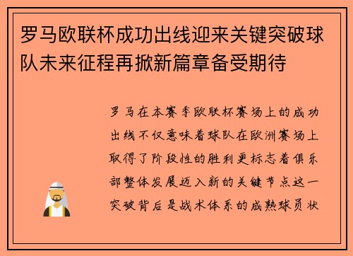 罗马欧联杯成功出线迎来关键突破球队未来征程再掀新篇章备受期待
