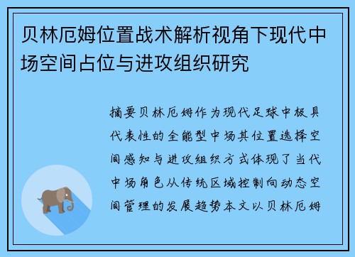 贝林厄姆位置战术解析视角下现代中场空间占位与进攻组织研究