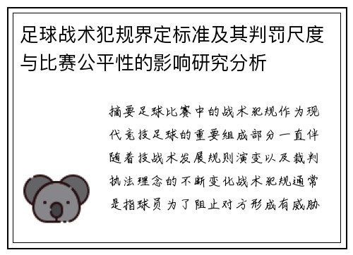 足球战术犯规界定标准及其判罚尺度与比赛公平性的影响研究分析