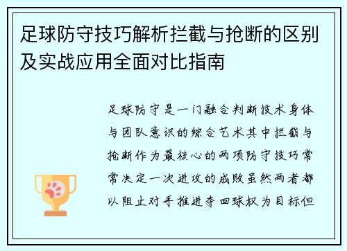 足球防守技巧解析拦截与抢断的区别及实战应用全面对比指南