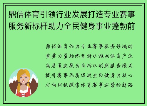 鼎信体育引领行业发展打造专业赛事服务新标杆助力全民健身事业蓬勃前行